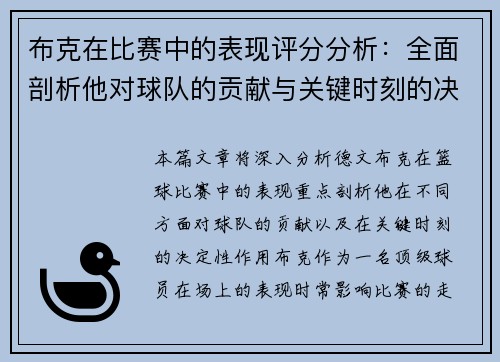 布克在比赛中的表现评分分析：全面剖析他对球队的贡献与关键时刻的决定性作用