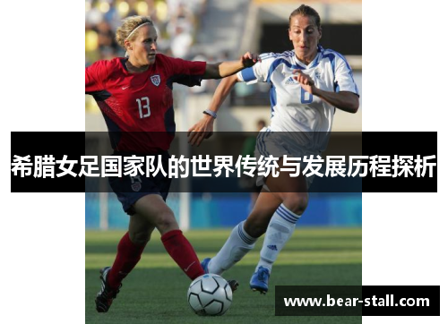 希腊女足国家队的世界传统与发展历程探析