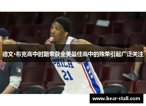 德文·布克高中时期荣获全美最佳高中的殊荣引起广泛关注