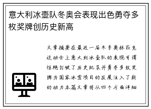 意大利冰壶队冬奥会表现出色勇夺多枚奖牌创历史新高
