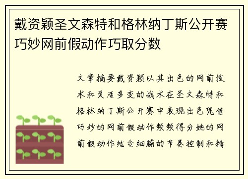 戴资颖圣文森特和格林纳丁斯公开赛巧妙网前假动作巧取分数
