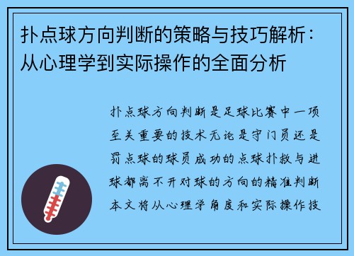 扑点球方向判断的策略与技巧解析：从心理学到实际操作的全面分析