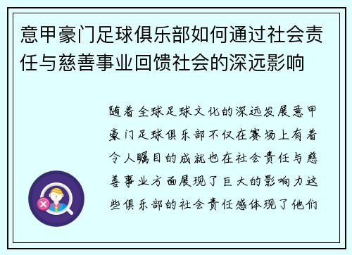 意甲豪门足球俱乐部如何通过社会责任与慈善事业回馈社会的深远影响