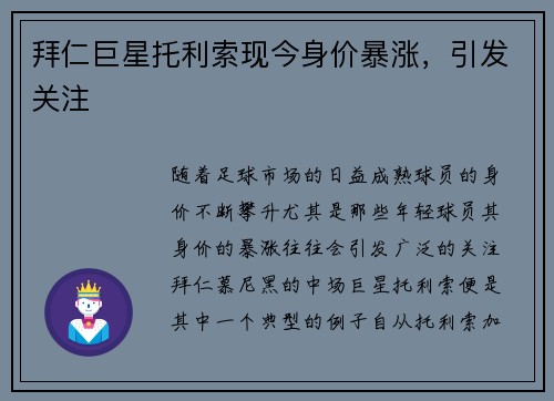 拜仁巨星托利索现今身价暴涨，引发关注