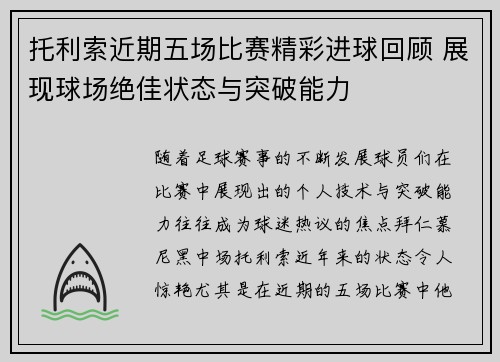托利索近期五场比赛精彩进球回顾 展现球场绝佳状态与突破能力