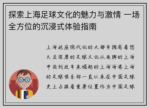 探索上海足球文化的魅力与激情 一场全方位的沉浸式体验指南