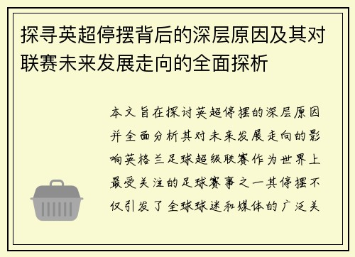 探寻英超停摆背后的深层原因及其对联赛未来发展走向的全面探析 探寻英超停摆背后的深层原因及其对联赛未来发展走向的全面探析