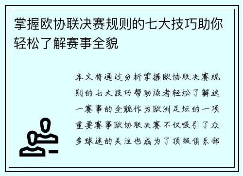 掌握欧协联决赛规则的七大技巧助你轻松了解赛事全貌