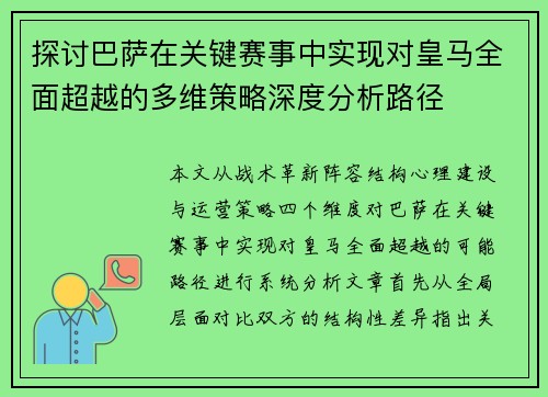探讨巴萨在关键赛事中实现对皇马全面超越的多维策略深度分析路径