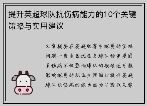 提升英超球队抗伤病能力的10个关键策略与实用建议