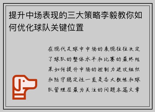 提升中场表现的三大策略李毅教你如何优化球队关键位置