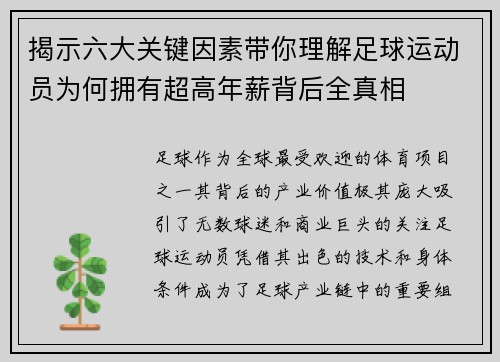 揭示六大关键因素带你理解足球运动员为何拥有超高年薪背后全真相