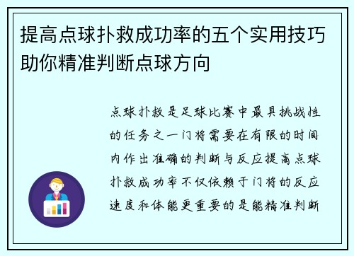 提高点球扑救成功率的五个实用技巧助你精准判断点球方向