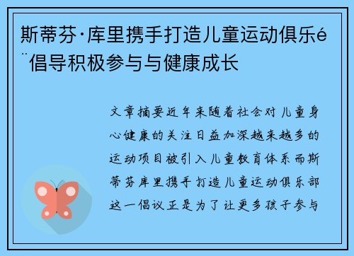 斯蒂芬·库里携手打造儿童运动俱乐部倡导积极参与与健康成长