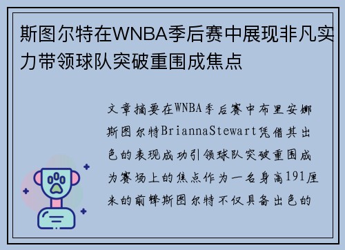 斯图尔特在WNBA季后赛中展现非凡实力带领球队突破重围成焦点 斯图尔特在WNBA季后赛中展现非凡实力带领球队突破重围成焦点