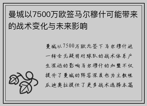 曼城以7500万欧签马尔穆什可能带来的战术变化与未来影响