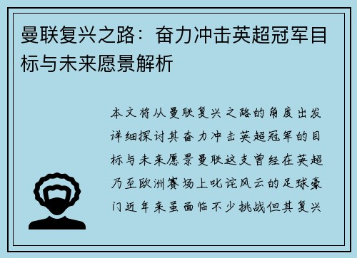 曼联复兴之路：奋力冲击英超冠军目标与未来愿景解析