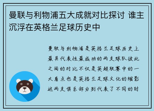 曼联与利物浦五大成就对比探讨 谁主沉浮在英格兰足球历史中
