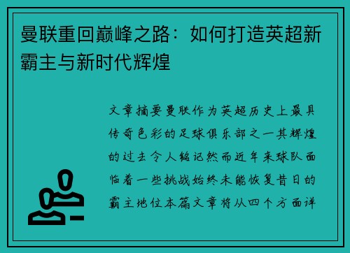 曼联重回巅峰之路：如何打造英超新霸主与新时代辉煌