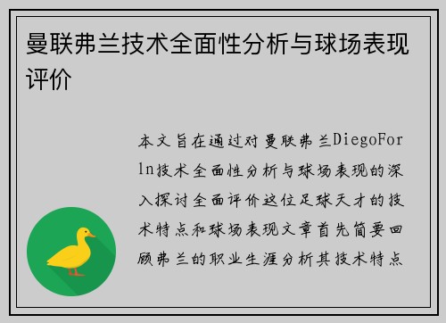 曼联弗兰技术全面性分析与球场表现评价