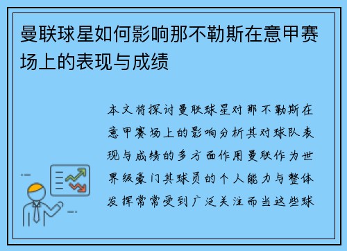 曼联球星如何影响那不勒斯在意甲赛场上的表现与成绩