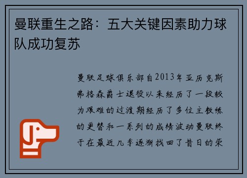 曼联重生之路：五大关键因素助力球队成功复苏