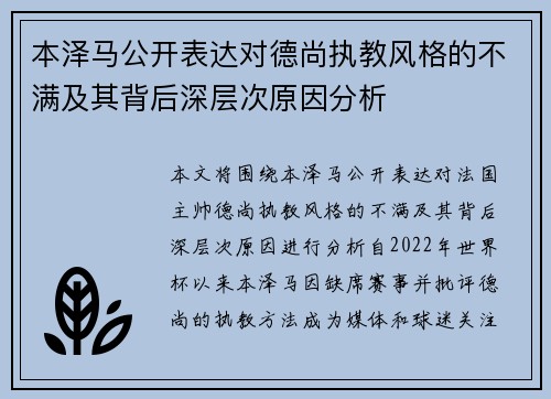 本泽马公开表达对德尚执教风格的不满及其背后深层次原因分析