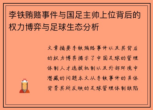 李铁贿赂事件与国足主帅上位背后的权力博弈与足球生态分析