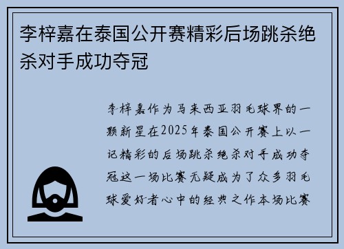 李梓嘉在泰国公开赛精彩后场跳杀绝杀对手成功夺冠