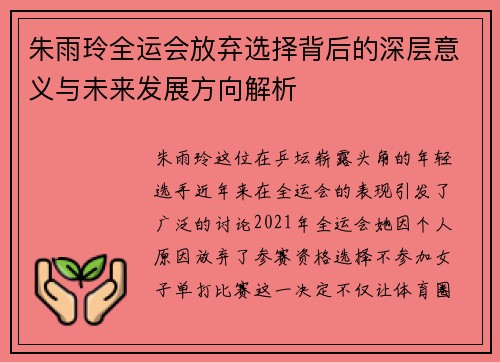 朱雨玲全运会放弃选择背后的深层意义与未来发展方向解析