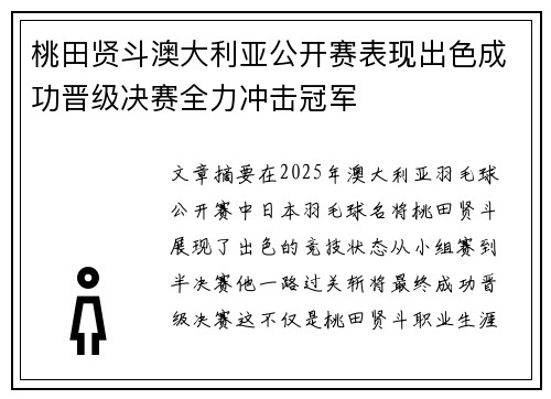 桃田贤斗澳大利亚公开赛表现出色成功晋级决赛全力冲击冠军