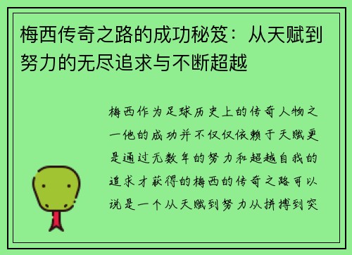 梅西传奇之路的成功秘笈：从天赋到努力的无尽追求与不断超越