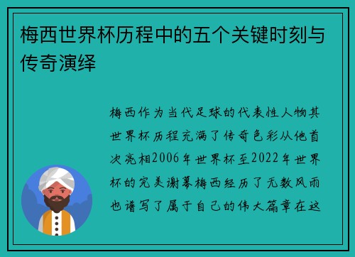 梅西世界杯历程中的五个关键时刻与传奇演绎