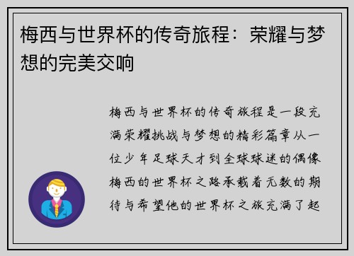 梅西与世界杯的传奇旅程:荣耀与梦想的完美交响 梅西与世界杯的传奇旅程:荣耀与梦想的完美交响
