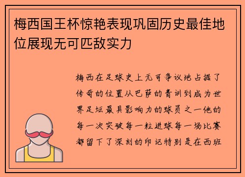 梅西国王杯惊艳表现巩固历史最佳地位展现无可匹敌实力