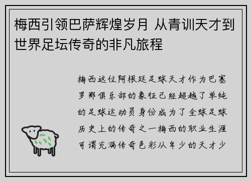 梅西引领巴萨辉煌岁月 从青训天才到世界足坛传奇的非凡旅程