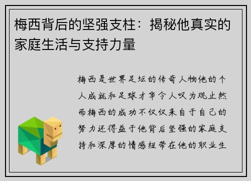 梅西背后的坚强支柱：揭秘他真实的家庭生活与支持力量