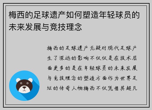 梅西的足球遗产如何塑造年轻球员的未来发展与竞技理念