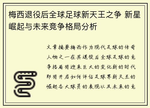 梅西退役后全球足球新天王之争 新星崛起与未来竞争格局分析
