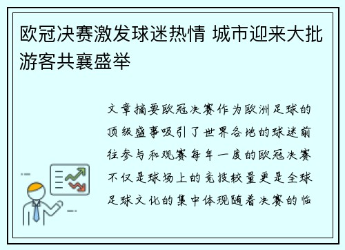 欧冠决赛激发球迷热情 城市迎来大批游客共襄盛举