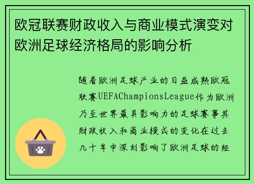 欧冠联赛财政收入与商业模式演变对欧洲足球经济格局的影响分析