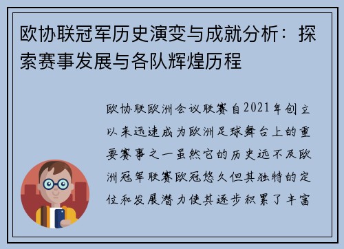 欧协联冠军历史演变与成就分析：探索赛事发展与各队辉煌历程