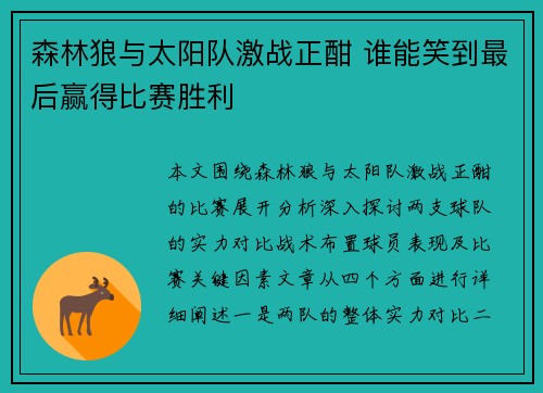 森林狼与太阳队激战正酣 谁能笑到最后赢得比赛胜利