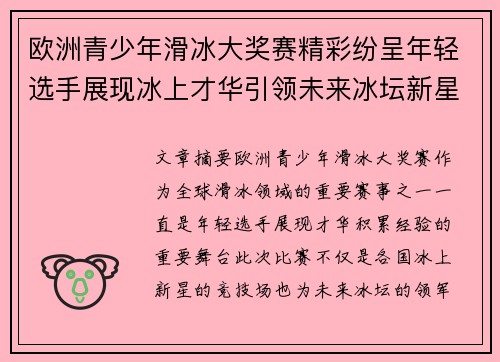 欧洲青少年滑冰大奖赛精彩纷呈年轻选手展现冰上才华引领未来冰坛新星