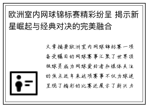欧洲室内网球锦标赛精彩纷呈 揭示新星崛起与经典对决的完美融合