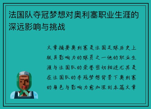 法国队夺冠梦想对奥利塞职业生涯的深远影响与挑战