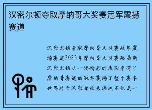 汉密尔顿夺取摩纳哥大奖赛冠军震撼赛道