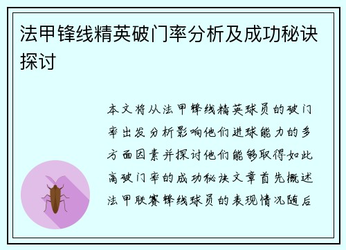 法甲锋线精英破门率分析及成功秘诀探讨