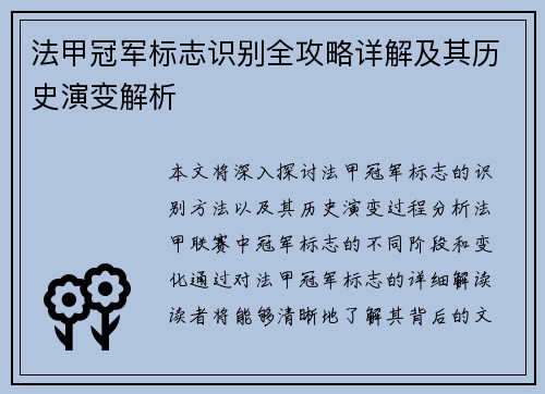 法甲冠军标志识别全攻略详解及其历史演变解析 法甲冠军标志识别全攻略详解及其历史演变解析