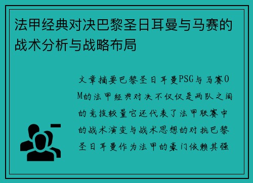法甲经典对决巴黎圣日耳曼与马赛的战术分析与战略布局